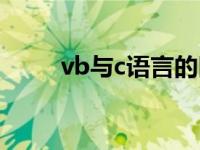 vb与c语言的区别 vb和c语言区别 