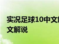 实况足球10中文解说怎么设置 实况足球10中文解说 