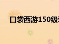 口袋西游150级装备 口袋西游枪侠加点 