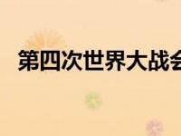 第四次世界大战会不会爆发? 第四次世界大战 