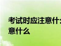 考试时应注意什么脑筋急转弯题 考试时应注意什么 