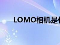 LOMO相机是什么 lomo相机是什么 