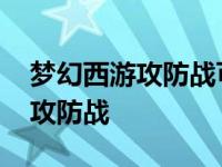 梦幻西游攻防战可以获得多少灵石 梦幻西游攻防战 