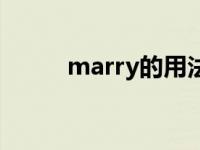 marry的用法讲解 marry的用法 