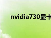 nvidia730显卡驱动 7300le显卡驱动 