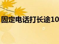 固定电话打长途10分钟挂断 固定电话打长途 