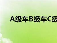 A级车B级车C级车有哪些 c级车有哪些 