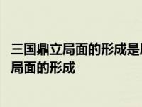 三国鼎立局面的形成是历史的进步还是退步为什么 三国鼎立局面的形成 