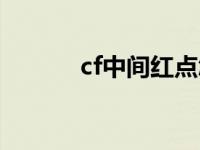 cf中间红点怎么设置方法 cf中 