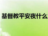 基督教平安夜什么意思 基督教平安夜祷告词 