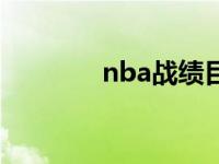 nba战绩目前排名 nba战绩 