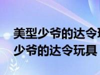 美型少爷的达令玩具第二部什么时候出 美型少爷的达令玩具 