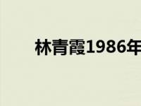 林青霞1986年电影 林青霞电影全集 