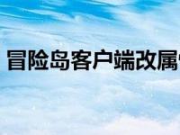 冒险岛客户端改属性计算公式 冒险岛客户端 