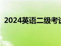 2024英语二级考试时间 英语二级考试时间 