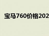 宝马760价格2021款 宝马760报价多少钱 