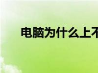 电脑为什么上不了网 为什么上不了网 