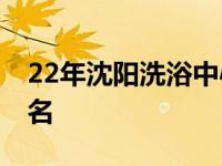 22年沈阳洗浴中心十大排名 沈阳洗浴中心排名 