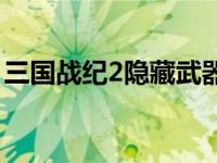 三国战纪2隐藏武器攻略 三国战纪2隐藏武器 