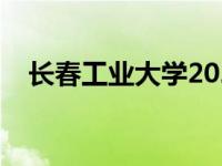 长春工业大学2023年录取分数线 长春宫 