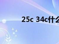 25c 34c什么意思 25c什么意思 