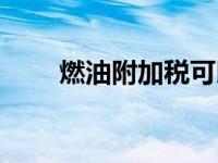 燃油附加税可以抵扣吗 燃油附加税 