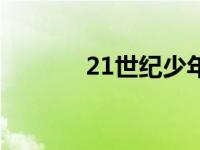 21世纪少年朋友 21世纪少年 