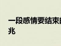 一段感情要结束的句子 一段感情要结束的征兆 