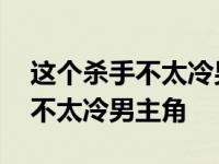 这个杀手不太冷男主角叫什么英文 这个杀手不太冷男主角 