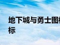 地下城与勇士图标组建失败 地下城与勇士图标 