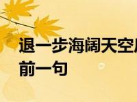 退一步海阔天空后面是什么 退一步海阔天空前一句 