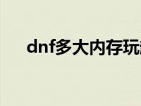 dnf多大内存玩起来流畅 dnf多大内存 