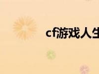 cf游戏人生荣誉 cf游戏人生 