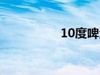 10度啤酒算高吗 10度 