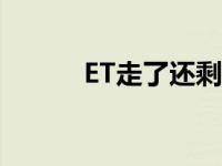 ET走了还剩下几个字母 et走了 