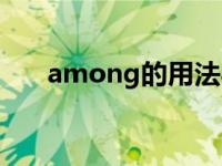 among的用法与搭配 among的用法 