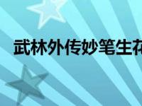 武林外传妙笔生花获得 武林外传妙笔生花 