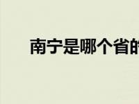 南宁是哪个省的哪个市 南宁是哪个省 