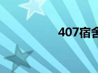 407宿舍图片 407宿舍 