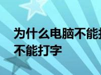 为什么电脑不能打字输入了 为什么我的电脑不能打字 