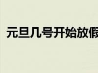 元旦几号开始放假2021 元旦几号开始放假 