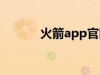 火箭app官网 火箭官网中文版 