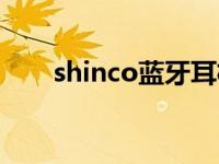 shinco蓝牙耳机 shinco是什么牌子 