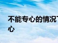 不能专心的情况下会降低什么的速度 不能专心 