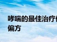 哮喘的最佳治疗偏方是什么 哮喘的最佳治疗偏方 