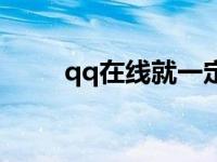 qq在线就一定在线吗 qq永远在线 