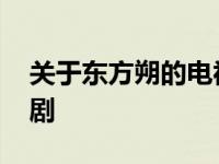 关于东方朔的电视剧名字 关于东方朔的电视剧 