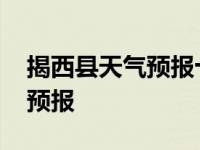 揭西县天气预报十五天天气预报 揭西县天气预报 