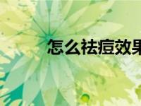 怎么祛痘效果最好 怎样祛痘有效 