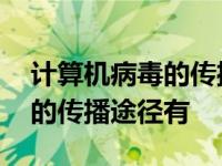 计算机病毒的传播途径有多选题 计算机病毒的传播途径有 